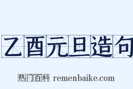 乙酉元旦造句是什么意思的图片